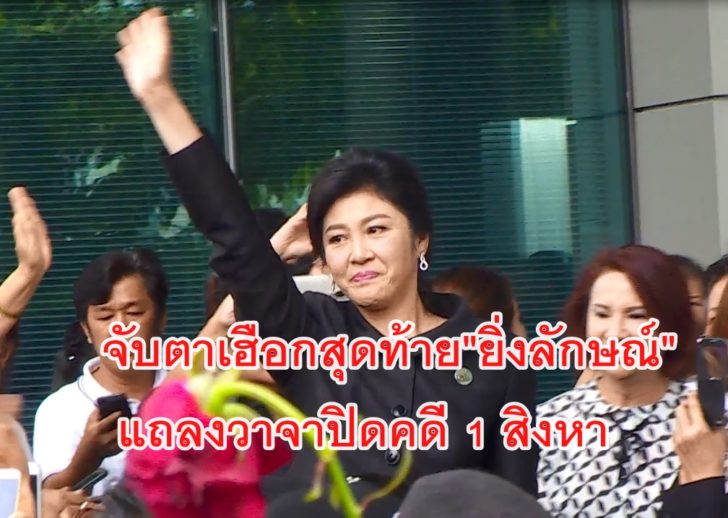 ยิ่งลักษณ์
