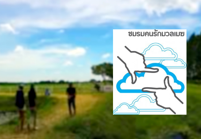 สกู๊ป-ชมรมคนรักมวลเมฆ