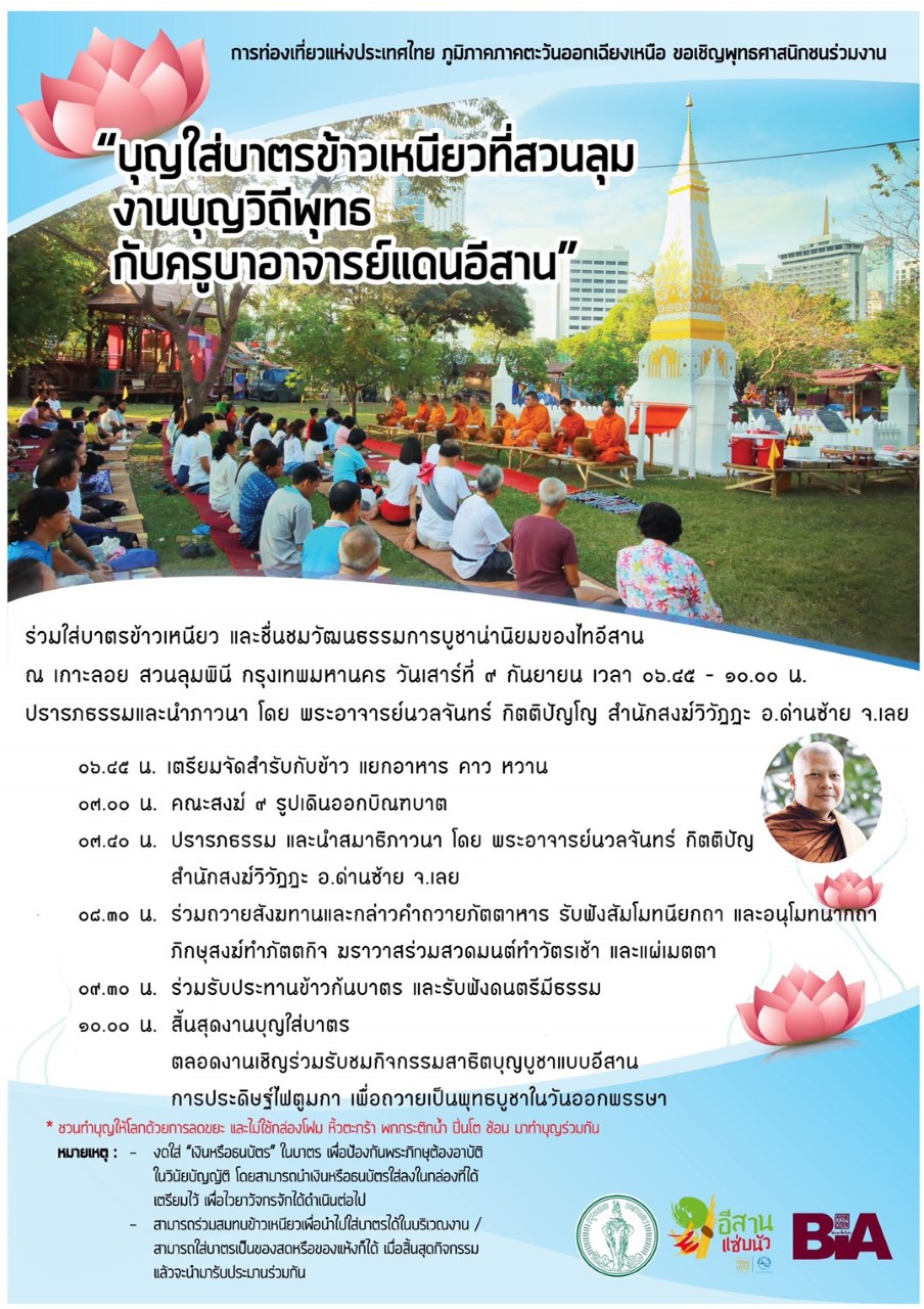 ททท.เชิญร่วมงานบุญใส่บาตรข้าวเหนียวที่สวนลุมฯ ฟังเทศน์พระดัง ททท.เชิญร่วมงานบุญใส่บาตรข้าวเหนียวที่สวนลุมฯ ฟังเทศน์พระดัง