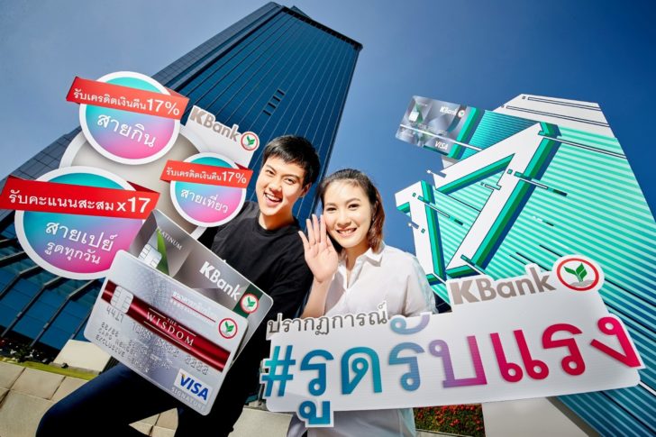 บัตรเครดิตกสิกรไทย - ปรากฏการณ์รูดรับแรง