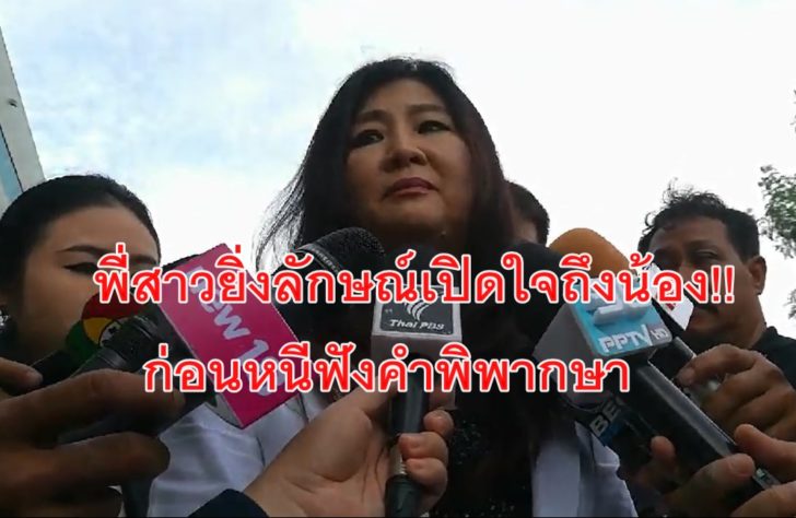 พี่สาวยิ่งลักษณ์