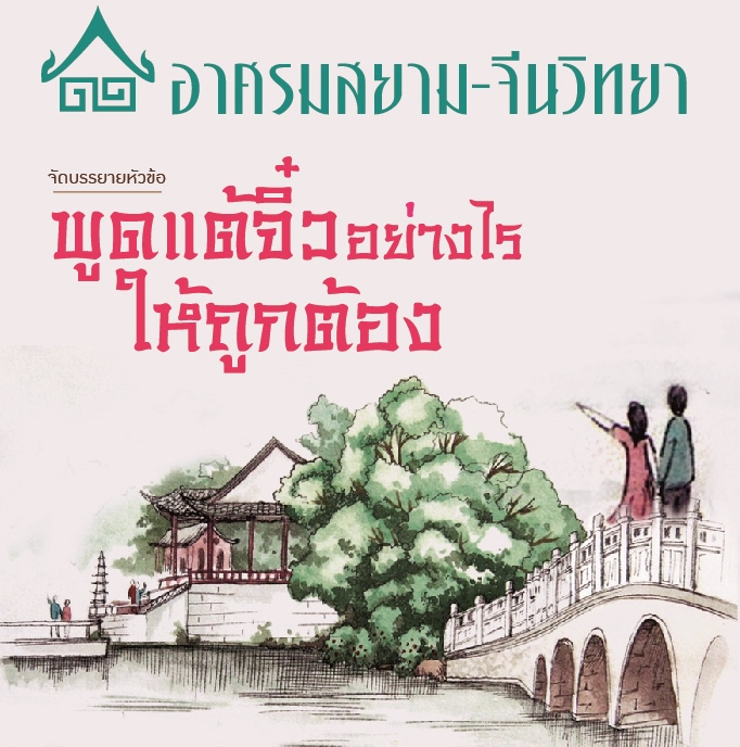 พูดแต้จิ๋วอย่างไรให้ถูกต้อง