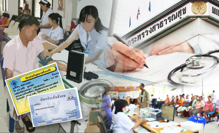 ภป-ปฏิรูปสาธารณสุข