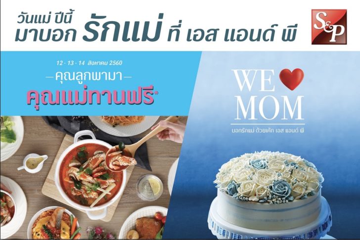 เอสแอนด์พีวันแม่
