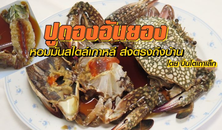 02PuudeongAnnyeong ปูม้าไข่ดองซีอิ๊วเกาหลีs