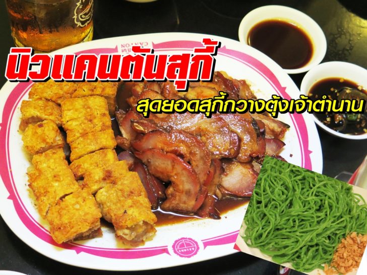 09CantonSuki หมูแดง หมูกรอบs
