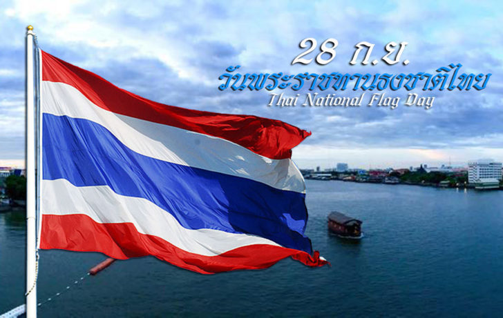 วันธงชาติไทย