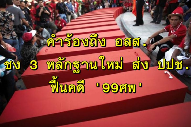 99ศพ-นปช-2-สลาย