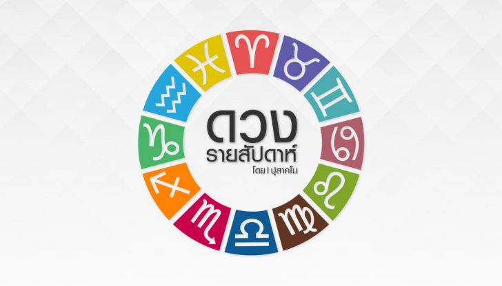 เดินตามดาวประจำวันที่ 23-29พฤษภาคม 2564