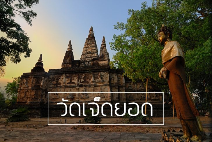วัดเจ็ดยอด