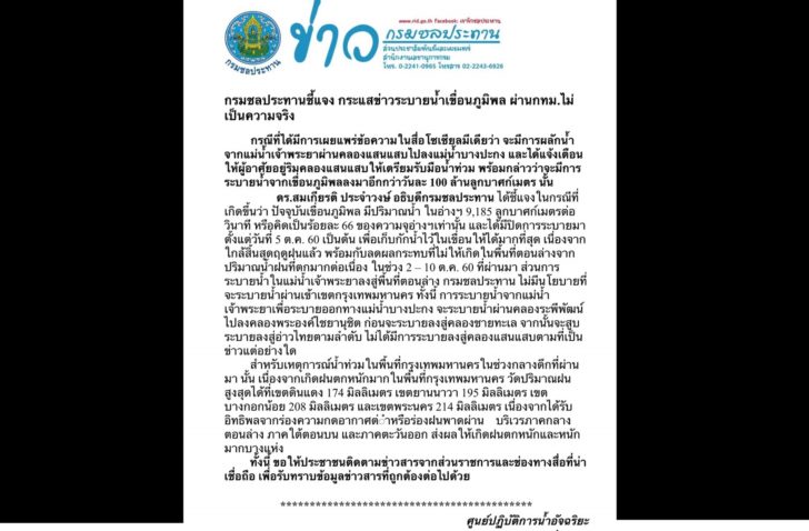 กรมชลประทานแจง