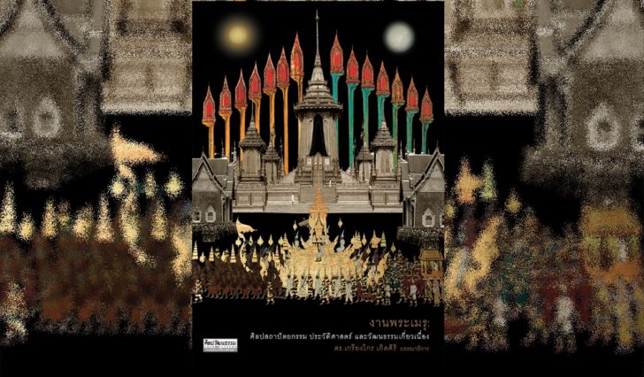งานพระเมรุ