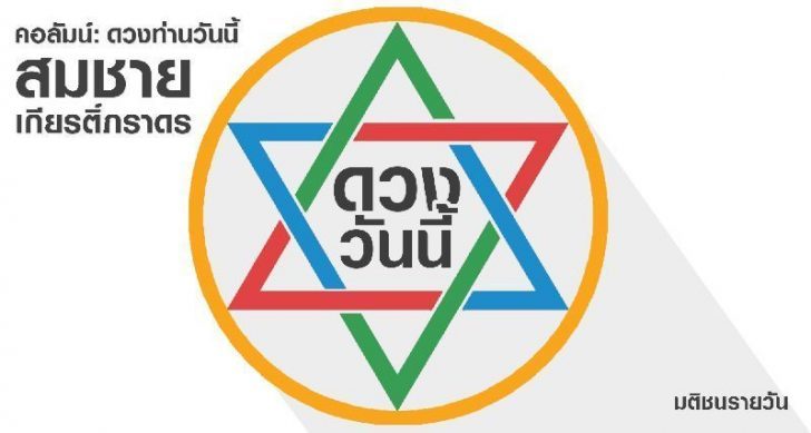 ดวงวันนี้-สมชาย-728x389