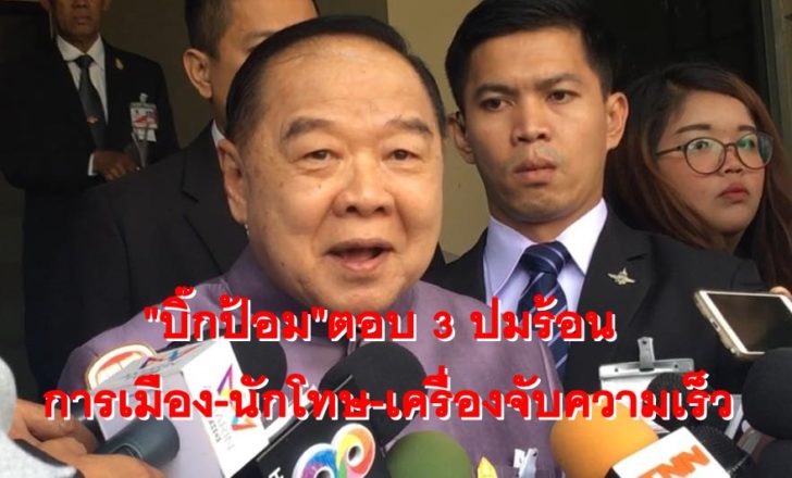 บิ๊กป้อมการเมือง