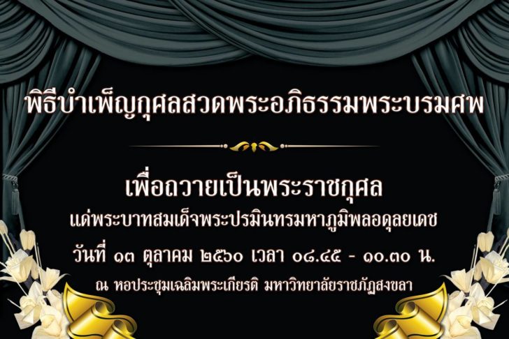 พิธีบำเพ็ญกุศลสวดพระอภิธรรมพระบรมศพ
