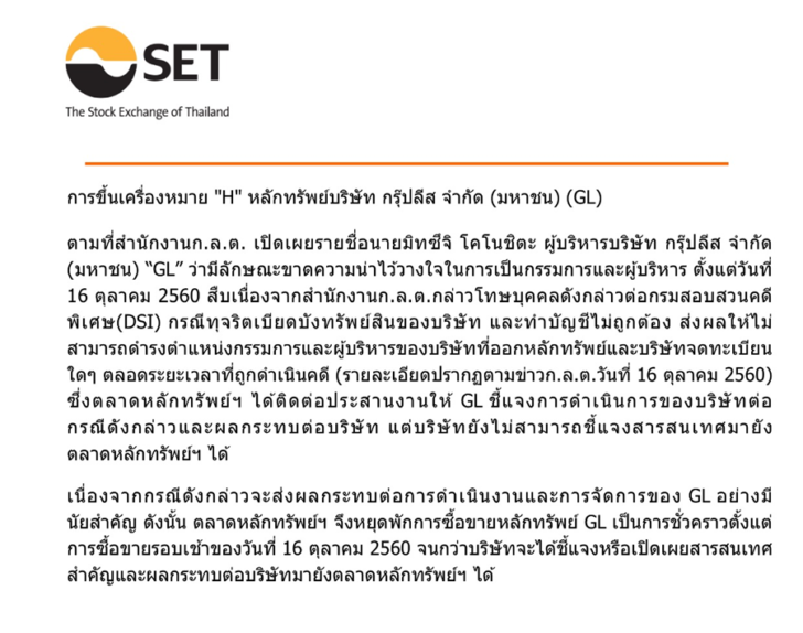 หยุดซื้อขายหุ้นกรุ๊ปลิส