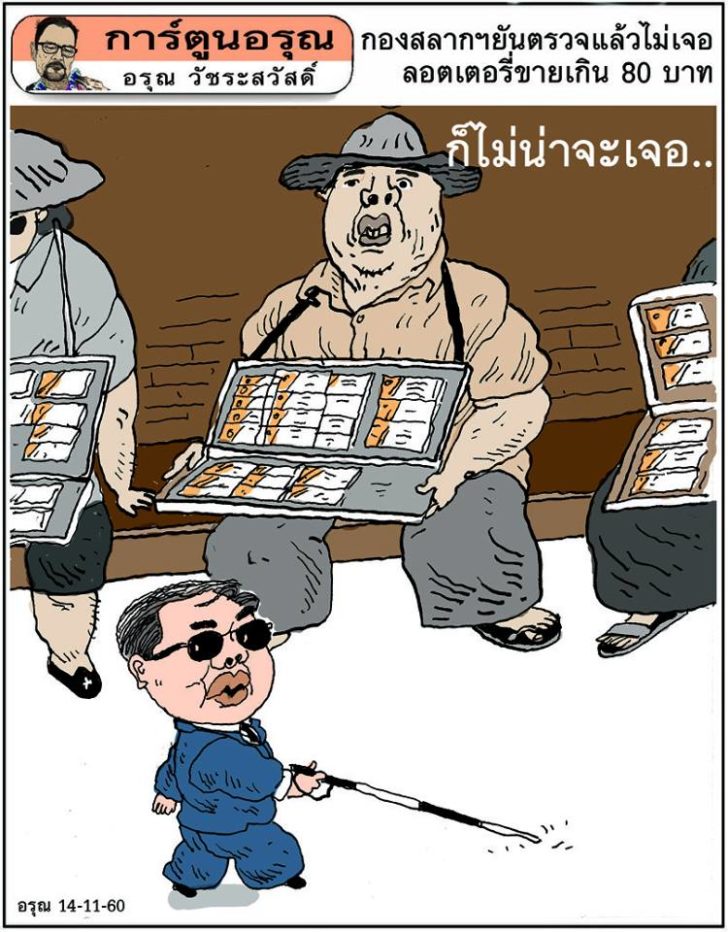การ์ตูนอรุณ โดย อรุณ วัชระสวัสดิ์ : กองสลากฯยันตรวจแล้วไม่ ...