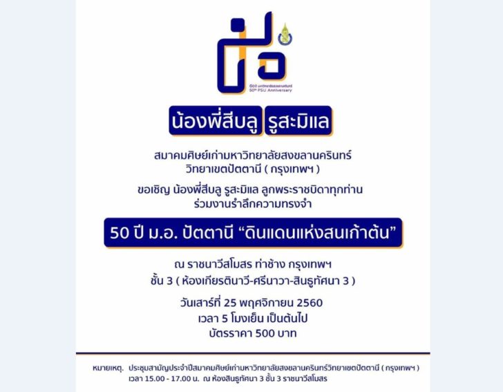 50ปี ม.อ.ตานี
