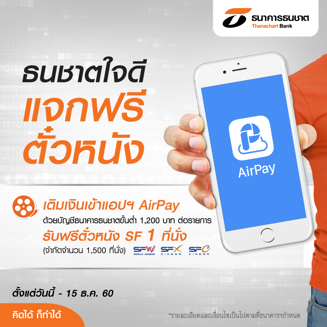 ธนชาตใจดีเติมเงิน AirPay แจกฟรีตั๋วหนัง SF สูงสุด 4 ที่นั่ง ธนชาตใจดีเติมเงิน Airpay แจกฟรีตั๋วหนัง Sf สูงสุด 4 ที่นั่ง