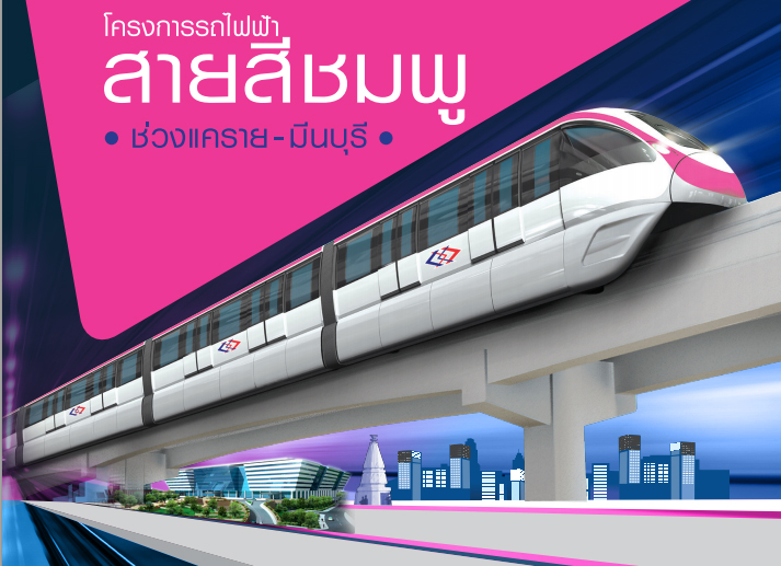 รถไฟฟ้าสายสีชมพู