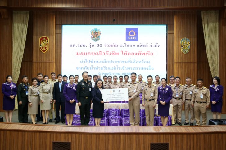 วปอ.60 ร่วมกับ SCB มอบถุงยังชีพแก่กองทัพเรือช่วยผู้ประสบอุทกภัย