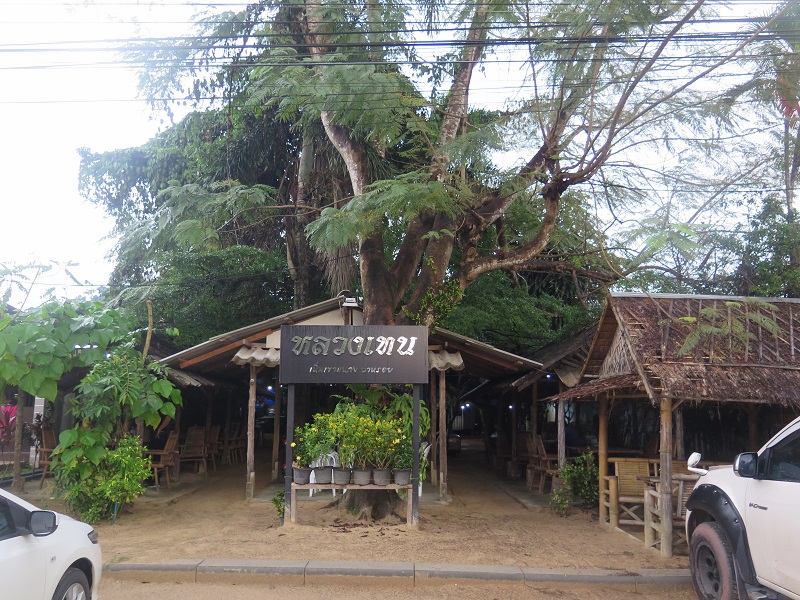 หลวงเทน' ร้านอาหารพื้นเมืองของดีที่ห้ามพลาดในเขาหลัก โดย ปิ่นโตเถาเล็ก