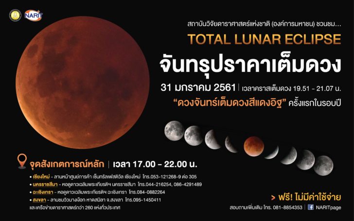 Banner_PRจนทรปราคา_31_ม.ค._61_2