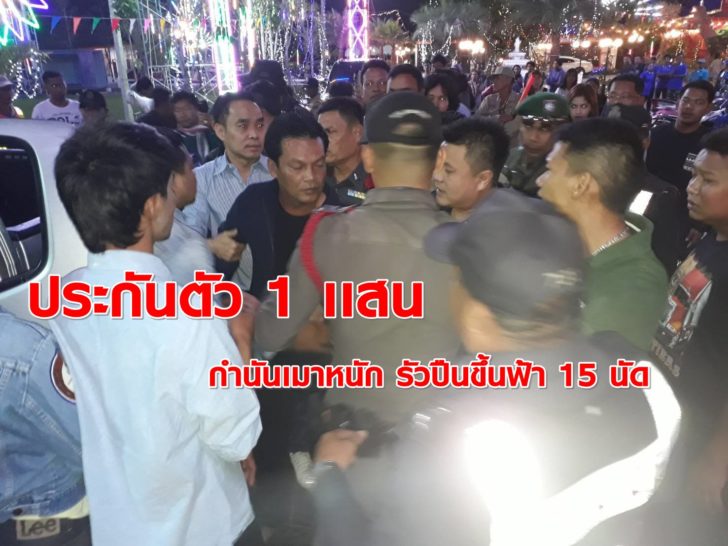 ประกันตัวกำนันเมา