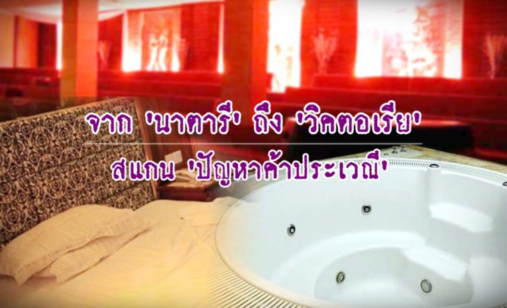 ภป-ปัญหาค้าประเวณี