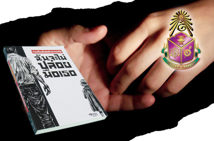 ภป-ไม่ปล่อยมือ