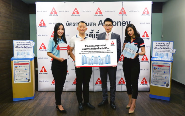 ภาพข่าว A money ร่วมบริจาคขวดเปลี่ยนเป็นเสื้อ_FINAL