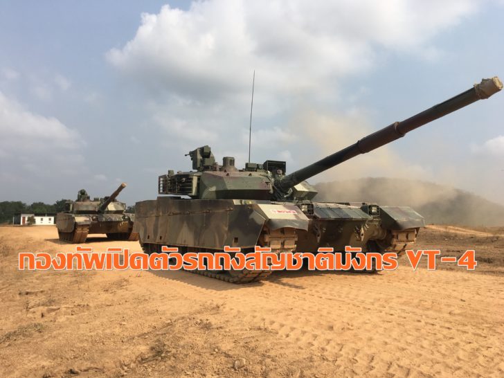 รถถัง VT-4