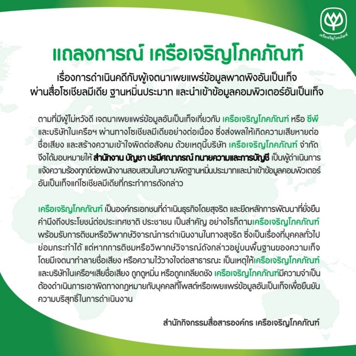 แถลงการณ์ซีพี