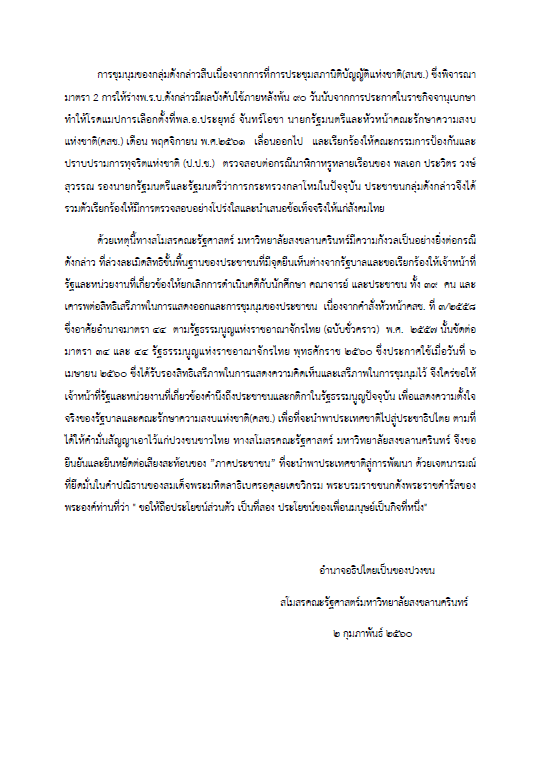 มอ.เอาด้วย! สโมสรนศ.รัฐศาสตร์ จี้รัฐเคารพเสรีภาพปชช.