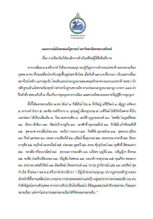 มอ.เอาด้วย! สโมสรนศ.รัฐศาสตร์ จี้รัฐเคารพเสรีภาพปชช.