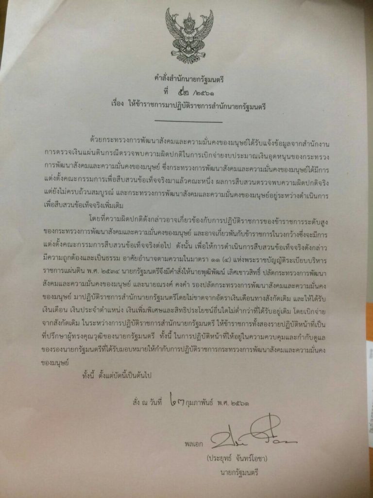 'บิ๊กตู่' สั่งเด้ง 'ปลัด-รองปลัดพม.' เข้ากรุ