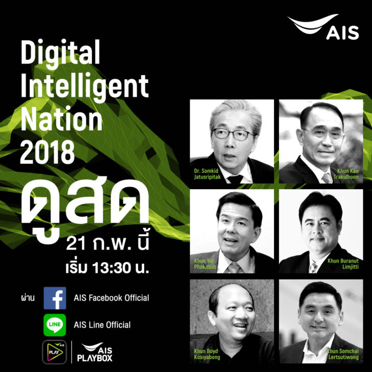 Live งานสัมมนา Digital Intelligent Nation 2018
