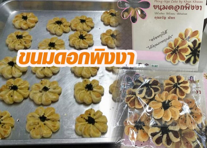 ขนมดอกพิงงาทำง่ายๆ