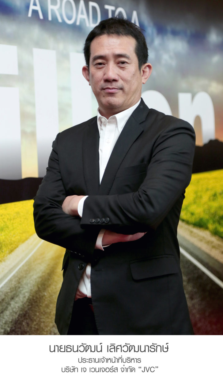 นายธนวัฒน์ เลิศวัฒนารักษ์ ประธานเจ้าหน้าที่บริหาร บริษัท เจ เวนเจอร์ส จำกัด