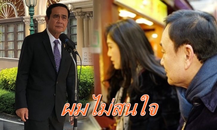 บิ๊กตู่เมิน