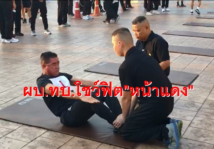 ปก ผบ.ทบ.โชว์ฟิต