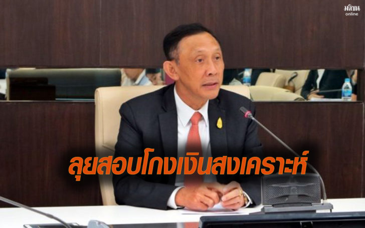 ลุยสอบเงินสงเคราะห์