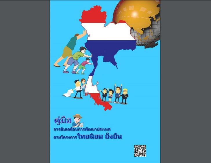 ไทยนิยม ยั่งยืน