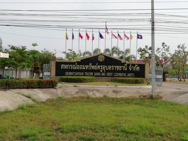 สหกรณ์ออมทรัพย์ครูอุบลราชธานี จำกัด