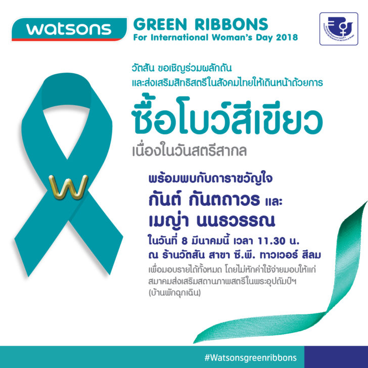 Watsons Green Ribbons 2018 B