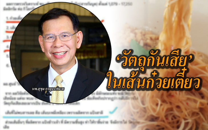 กรมวิทย์ เส้นก๋วยเตี๋ยว
