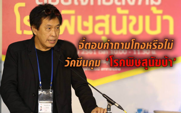 จี้ตอบคำถามโรคพิษสุนัขบ้า