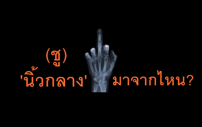 ชูนิ้วกลาง