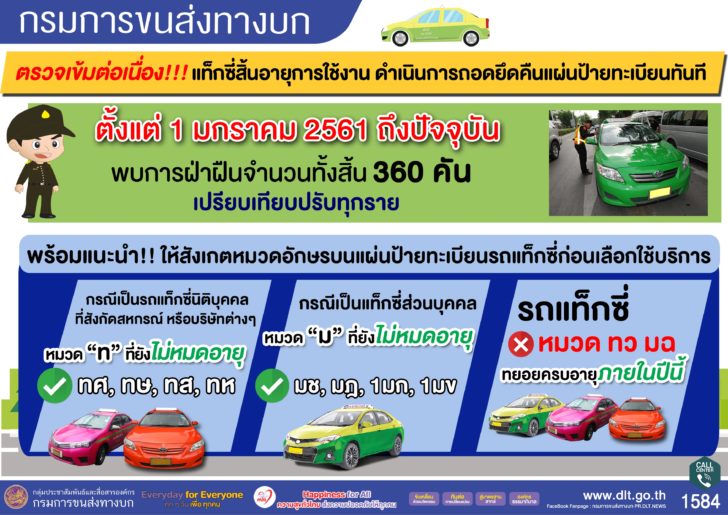 ตรวจรถแท็กซี่หมดอายุ