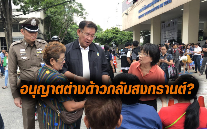 ต่างด้าวกลับสงกรานต์